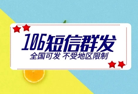 106短信有哪些优势？