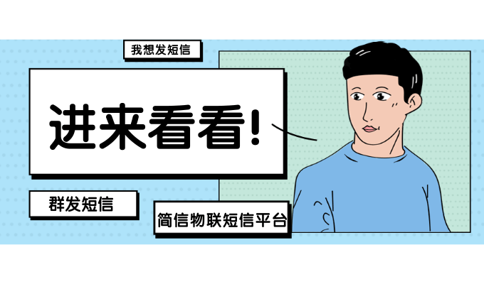 短信群发的“六要素”与“六不要”